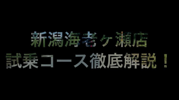 新潟スバル「新潟海老ヶ瀬店」試乗コース徹底解説！