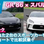 商品改良で走りが変わった2台を比較！GR 86 × スバル BRZ 比較試乗トーク by 島下泰久 × 難波賢二