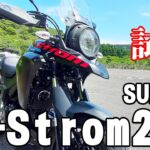 Vストローム250（スズキ）試乗インプレッション。ポテンシャル数値以上に感じる理由がこれだった！