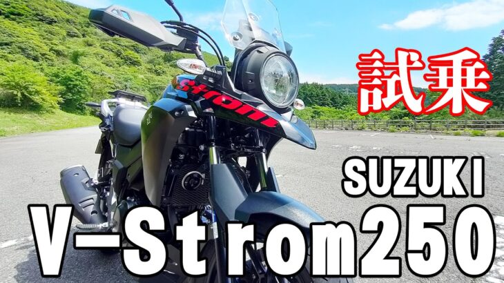 Vストローム250（スズキ）試乗インプレッション。ポテンシャル数値以上に感じる理由がこれだった！