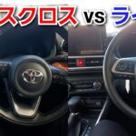 改良型ヤリスクロス vs ライズ！内装の質感、装備類を比較した結果…！トヨタ コンパクトSUV 試乗車