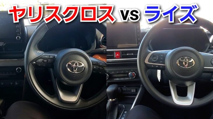 改良型ヤリスクロス vs ライズ！内装の質感、装備類を比較した結果…！トヨタ コンパクトSUV 試乗車