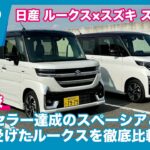 軽スーパートールどっち買う？ 日産 ルークス × スズキ スペーシア 徹底比較試乗 by 島下泰久 × 難波賢二