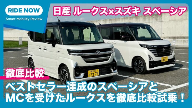 軽スーパートールどっち買う？ 日産 ルークス × スズキ スペーシア 徹底比較試乗 by 島下泰久 × 難波賢二