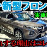 【スズキ 新型フロンクス】全てが明らかに!爆売れする理由が判明!人気すぎて納期がヤバい!【2024 SUZUKI NEW FRONX Exterior & Interior Review】