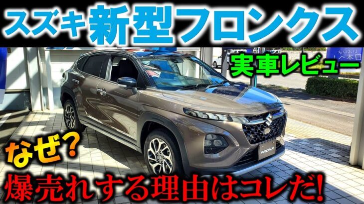 【スズキ 新型フロンクス】全てが明らかに!爆売れする理由が判明!人気すぎて納期がヤバい!【2024 SUZUKI NEW FRONX Exterior & Interior Review】