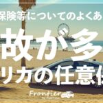 事故が多いアメリカ: 任意保険はほぼ必須！【自動車保険】