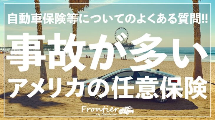 事故が多いアメリカ: 任意保険はほぼ必須！【自動車保険】