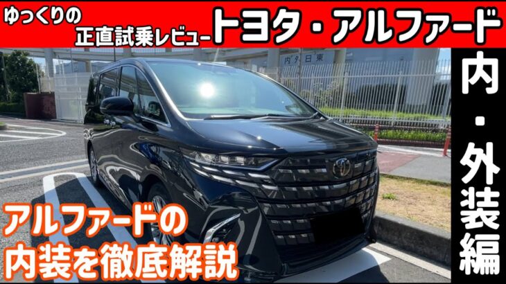 トヨタ・アルファード 内外装レビュー【ゆっくり正直試乗】#ゆっくり #正直レビュー #車 #トヨタ #アルファード