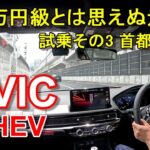 ホンダ【シビック e:HEV】ハイブリッド 首都高速レインボーブリッジからC1都心環状線、2号目黒線へ  HONDA CIVIC e:HEV 公道試乗その3