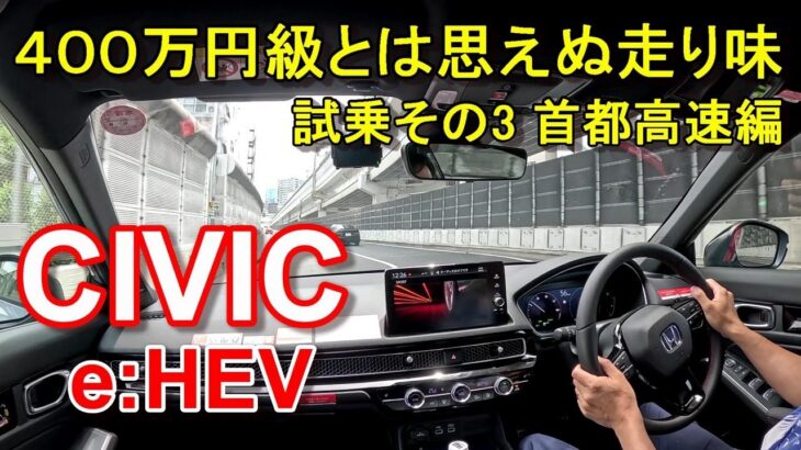 ホンダ【シビック e:HEV】ハイブリッド 首都高速レインボーブリッジからC1都心環状線、2号目黒線へ  HONDA CIVIC e:HEV 公道試乗その3