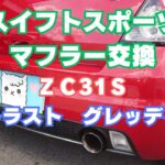 スイフトスポーツ（ＺＣ31Ｓ）のマフラー交換をさせていただきました！トラスト・グレッディ。持ち込み交換。愛知県稲沢市のシタラ自動車。