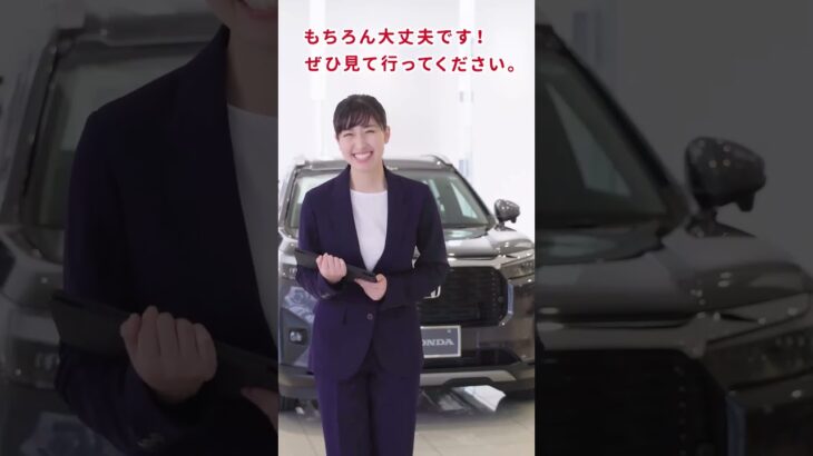 乗ってみよう！(中四国地区 Honda Cars) 「見たり試乗したりできますか？」