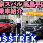 【東京スバル 高島平店の試乗車紹介】SUBARU初の5つの賞を獲得した「クロストレック」をご紹介します！