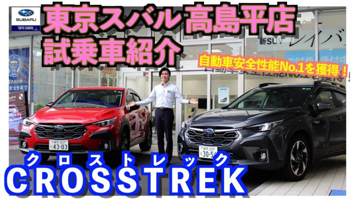 【東京スバル 高島平店の試乗車紹介】SUBARU初の5つの賞を獲得した「クロストレック」をご紹介します！