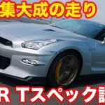 【最後!?】日産 GT-R（MY2025）プレミアム・エディション Ｔスペックを ラブカーズtv 河口まなぶが試乗レポ！／NISSAN GT-R（MY2025）T-spec TEST DRIVE