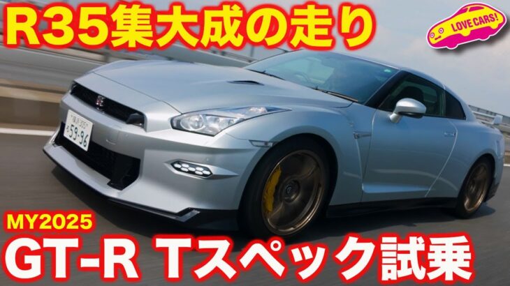 【最後!?】日産 GT-R（MY2025）プレミアム・エディション Ｔスペックを ラブカーズtv 河口まなぶが試乗レポ！／NISSAN GT-R（MY2025）T-spec TEST DRIVE