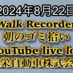 自動車屋のヒデです。Walk Recorder 朝のゴミ拾い 2024年8月22日