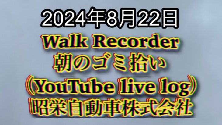 自動車屋のヒデです。Walk Recorder 朝のゴミ拾い 2024年8月22日