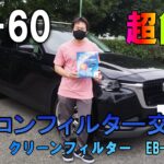 【メンテナンス】CX-60のエアコンフィルター交換超簡単に出来てお勧めです♪