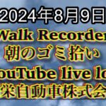 自動車屋のヒデです。Walk Recorder 朝のゴミ拾い 2024年8月9日