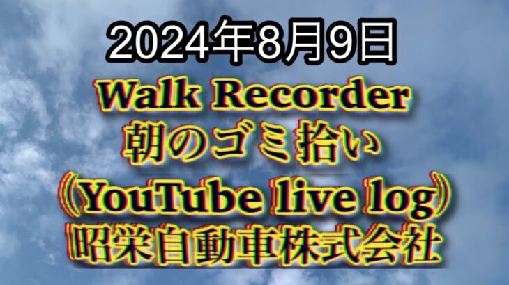 自動車屋のヒデです。Walk Recorder 朝のゴミ拾い 2024年8月9日