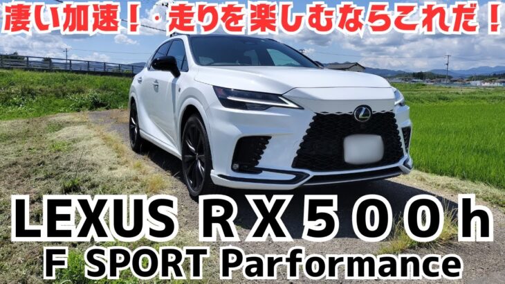 ＲＸ５００ｈに試乗してきました❗️ＲＸで速さ重視の方は１択です！