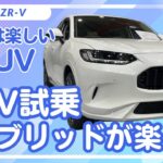 【ホンダ ZR-V】e:HEVは爽快で楽しい走り‼︎　ZR-V eHEVを試乗　加速感もバッチリな爽快SUV【HONDA ZR-V e:HEV】