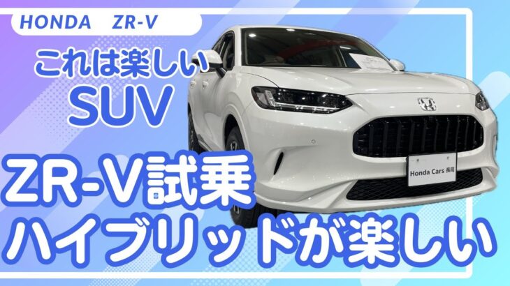 【ホンダ ZR-V】e:HEVは爽快で楽しい走り‼︎　ZR-V eHEVを試乗　加速感もバッチリな爽快SUV【HONDA ZR-V e:HEV】