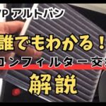 HA36Vアルトバンのエアコンフィルター交換解説と燃費計測