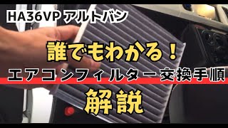 HA36Vアルトバンのエアコンフィルター交換解説と燃費計測