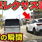 【ドラレコ】新車レクサス高級車事故の瞬間/最新ドラレコ/交通安全教育/危険予知学習/28選