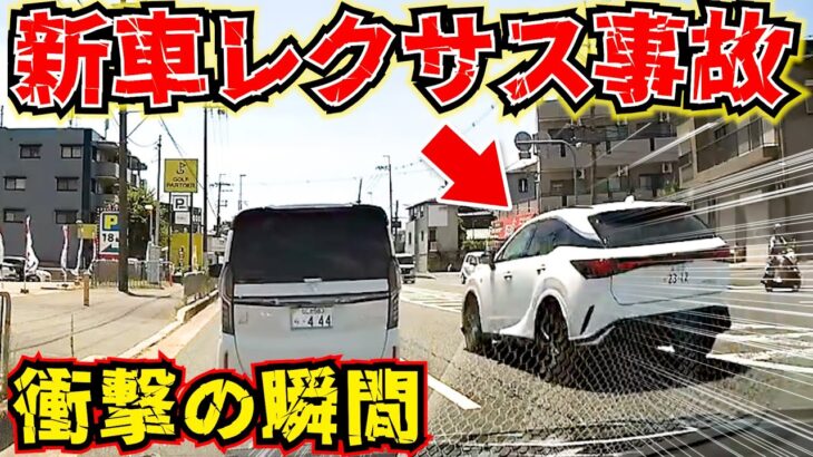 【ドラレコ】新車レクサス高級車事故の瞬間/最新ドラレコ/交通安全教育/危険予知学習/28選