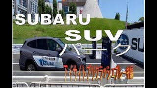 SUBARU SUVパーク アイサイト編