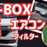 【中古N-BOX】エアコンフィルター交換 （方法）！ヤバいことに…