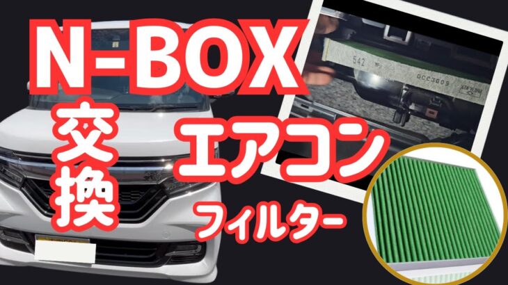 【中古N-BOX】エアコンフィルター交換 （方法）！ヤバいことに…