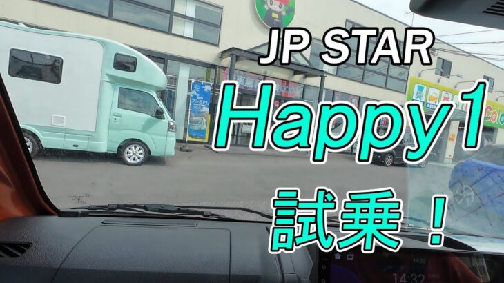 ［vlog］軽キャンピングカー JP STAR Happy1 試乗！