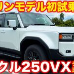 【ついに】ランクル250 ガソリンモデル初試乗！ ディーゼルと比べてどっちが良い？ ラブカーズtv 河口まなぶが比較試乗チェックも行なってみました！