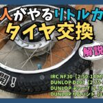 【DIY】ド素人がやるリトルカブの前後タイヤ交換＆解説【DIYタイヤ交換費用公開！】