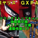 ＧＲヤリス　アイドリングストップキャンセル　油脂類交換　バッテリー交換　運動性能ＵＰ　ＧＸＰＡ１６　ヤリス　デフオイル交換　トランスファーオイル交換　ミッションオイル交換　トヨタ　TOYOTA