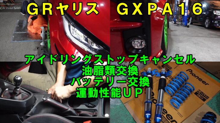 ＧＲヤリス　アイドリングストップキャンセル　油脂類交換　バッテリー交換　運動性能ＵＰ　ＧＸＰＡ１６　ヤリス　デフオイル交換　トランスファーオイル交換　ミッションオイル交換　トヨタ　TOYOTA