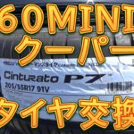 R60 MINI クロスオーバー クーパーＳ　タイヤを交換しました／しゅんしゅんがれーじ