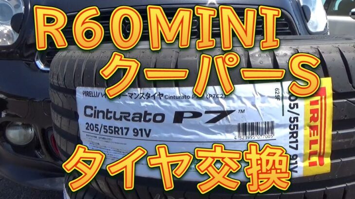 R60 MINI クロスオーバー クーパーＳ　タイヤを交換しました／しゅんしゅんがれーじ