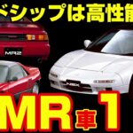 【MRは至高】懐かしの国産MR車11選を紹介!!【昭和平成】