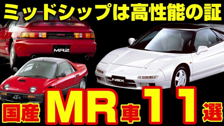 【MRは至高】懐かしの国産MR車11選を紹介!!【昭和平成】