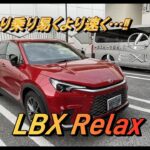 【国産車試乗】Lexus LBX Relax(AWD)を初めてドライブする