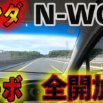 【クルマ試乗】NWGN試乗してみた