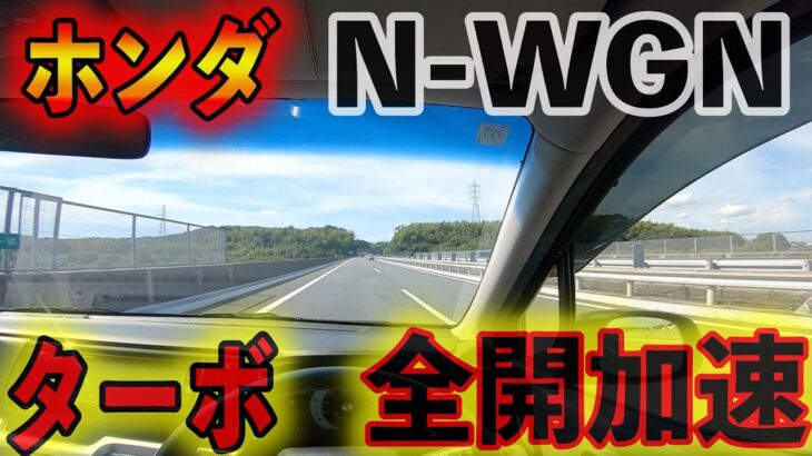 【クルマ試乗】NWGN試乗してみた