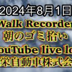 自動車屋のヒデです。Walk Recorder 朝のゴミ拾い 2024年8月1日