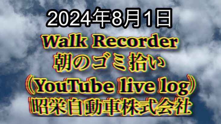 自動車屋のヒデです。Walk Recorder 朝のゴミ拾い 2024年8月1日